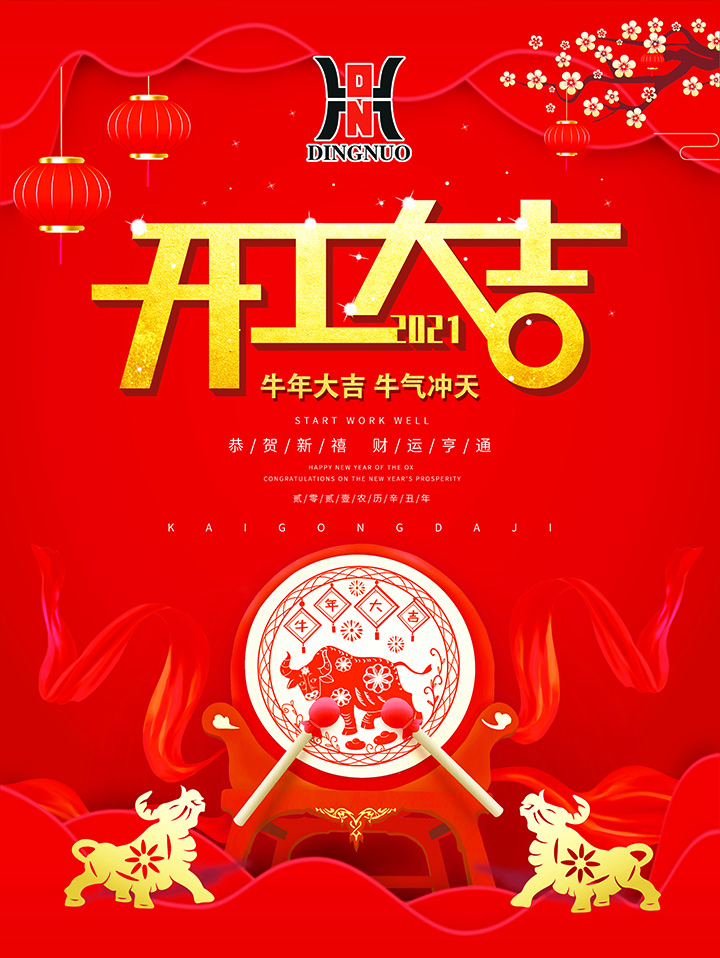 牛年開工大吉，2021牛氣沖天，財源涌動！